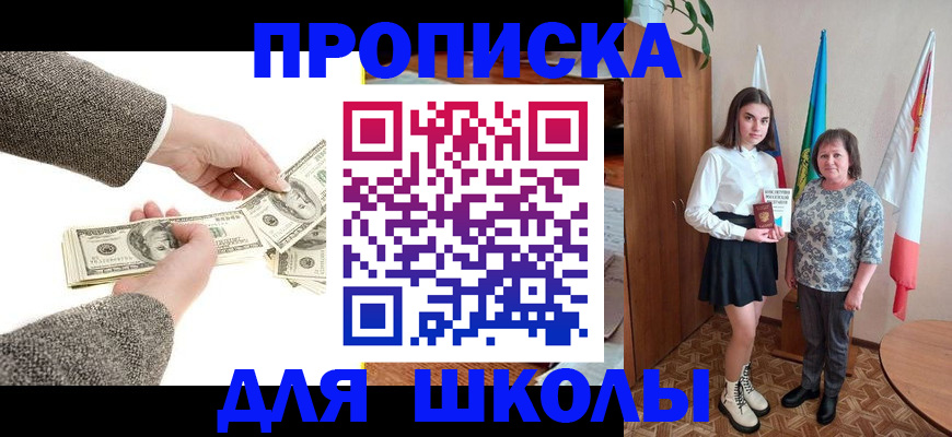 временная регистрация для школы в Новотроицке